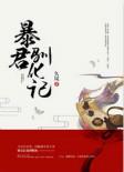 暴君驯化记全文阅读