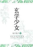 玄学少女日常生活 山中懒客