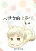 末世女的七零年代空间丅X丅