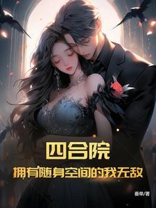 四合院拥有随身空间的我无敌了我是一颗杨树