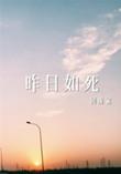 昨日如死漫画免费下拉式观看