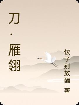 刀·雁翎gl