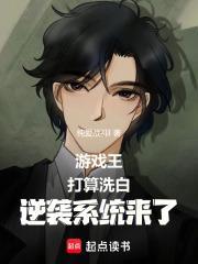游戏王说书