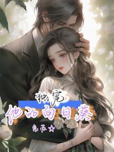 婚后侍宠兔苏