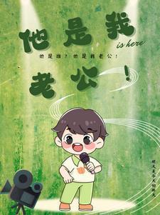 他是你丈夫