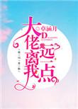 我离大佬就差一点点