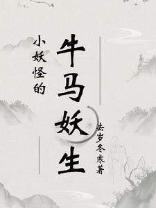 小妖怪 全文免费阅读