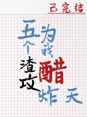 五个渣攻为我醋炸天剧透