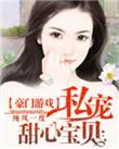 豪门游戏私宠甜心宝贝漫画免费观看