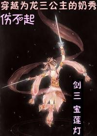 穿越宝莲灯同人原创女主
