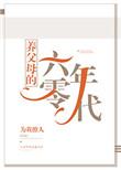 养父母的六零时代