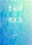 蓝眼泪荧光海是什么现象