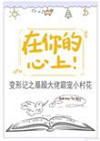 在你的心上起舞同类文