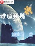 难道我是神百度