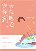 宠你到天荒地老什么意思