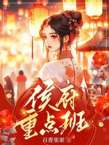 侯府重点班徐婉结局