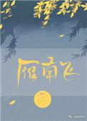雁南飞 蔚空