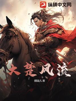 大楚风流天子原著叫什么名字