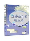 佛系女星爆红后免费