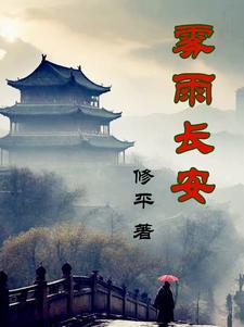 雨落长安歌曲