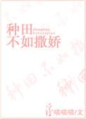 种田不如种妖孽