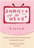 穿成病娇少女的甜系日常作者时星草