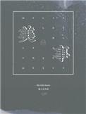 美食大全图片