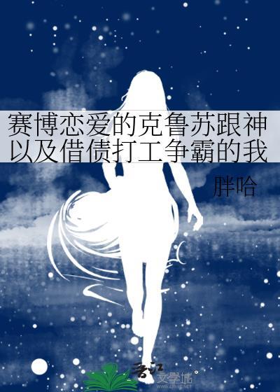 赛博恋爱的克鲁苏跟神以及借债打工争霸的我18