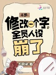 全员人设崩了 在线听书