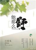 别那么野周迟喻笔趣阁