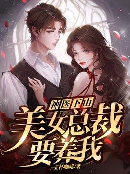 神医救美女总裁的