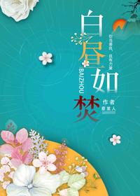 白昼如焚傅海行