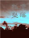 当孤鹰坠落初禾百度链接