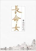 长命女在线阅读