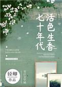 七十年代活色生香无防盗章