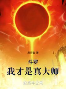 斗罗我是大师