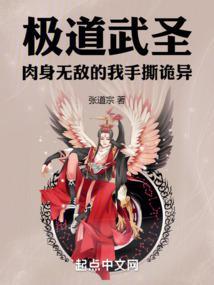 极道武圣肉身无敌的我手撕诡异TXT