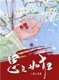 思之如狂全文