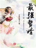 史上最强赘婿仇妖儿