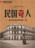 民国奇人顾白果和顾蝉衣
