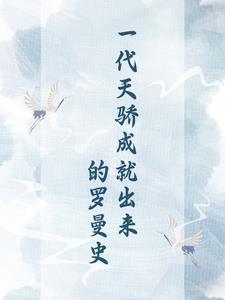 一代天骄成就出来的罗曼史大结局