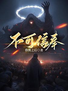 不可信奉 百科