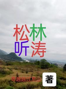 松海听涛是什么意思