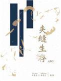 夹缝生存的全部