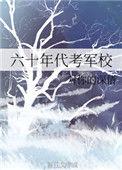 六十年代 考军校