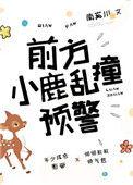 前方小鹿乱撞预警资源
