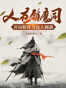 人在镇魔司开局斩铁刀法大圆满动画