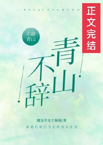 不辞青山相随与共的意思解释