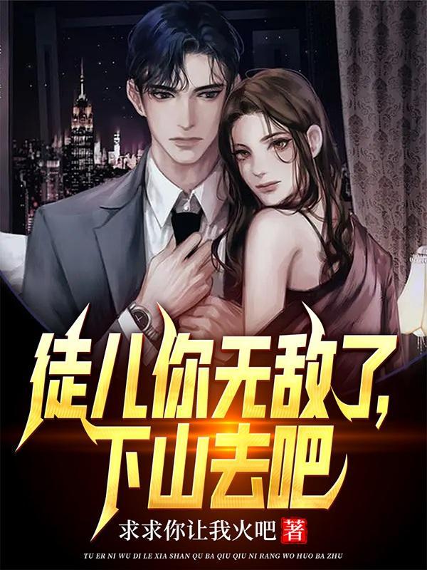 下山去吧林凡免费阅读全文