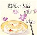 蜜桃小太后有狐公子
